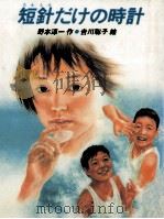 短針だけの時計 1991.07 PDF电子版封面 野本淳一