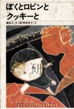 ぼくとロビンとクッキーと 1982.05 PDF电子版封面 堀直子