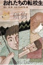 おれたちの転校生 1985.11 PDF电子版封面 菅生浩
