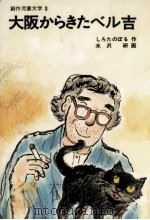大阪からきたベル吉 1977.07 PDF电子版封面 代田昇