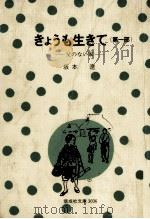きょうも生きて 父のない家（1977.04 PDF版）