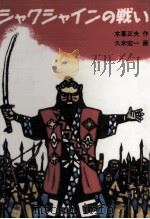 シャクシャインの戦い 1987.12 PDF电子版封面 木暮正夫