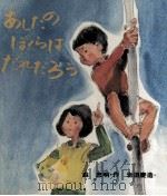 あしたのぼくらはだれだろう（1975.01 PDF版）