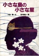 小さな島の小さな星（1984.07 PDF版）