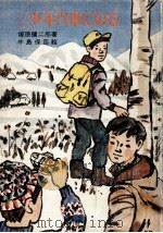 三少年汽車にのる 1974.02 PDF电子版封面 塚原健二郎