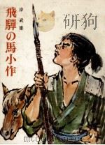 飛騨の馬小作 1974 PDF电子版封面 岸武雄