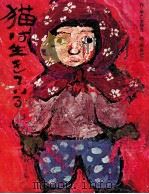 猫は生きている 1975.03 PDF电子版封面 早乙女勝元