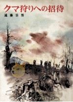 クマ狩りへの招待 1978.12 PDF电子版封面 遠藤公男