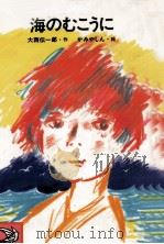 海のむこうに 1985.04 PDF电子版封面 大西伝一郎