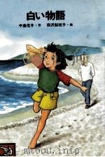 白い物語 1985.04 PDF电子版封面 中島信子
