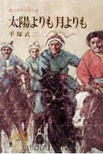 太陽よりも月よりも（1969.05 PDF版）