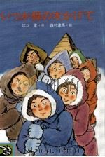 いつか緑の木かげで 1985.01 PDF电子版封面 江口宣