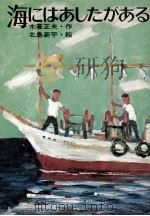 海にはあしたがある 1972.02 PDF电子版封面 木暮正夫