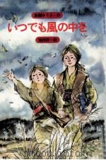 いつでも風の中を（1980.12 PDF版）