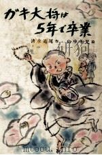 ガキ大将は5年で卒業 1979.05 PDF电子版封面 清水道尾