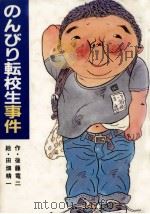 のんびり転校生事件 1985.12 PDF电子版封面 後藤竜二
