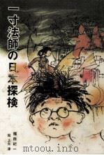 一寸法師の日本探検   1976.04  PDF电子版封面    福田紀一 