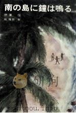 南の島に鐘は鳴る   1981.12  PDF电子版封面    伊東信 