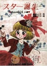 スター誕生   1987.12  PDF电子版封面    鈴木もと子 