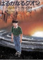 はるかなるクオン   1991.03  PDF电子版封面    沢田徳子 