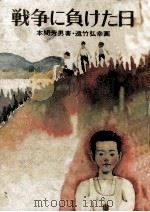 戦争に負けた日 1970.05 PDF电子版封面 本間芳男