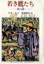 若き鷹たち 1984.05 PDF电子版封面 大木一夫