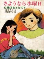 さようなら水曜日   1985.12  PDF电子版封面    泉さち子 