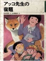 アッコ先生の宿題 1983.02 PDF电子版封面 角田光男