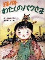 拝啓、わたしのバクさま（1988.03 PDF版）
