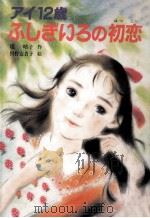 アイ12歳ふしぎいろの初恋 1989.11 PDF电子版封面 堤晴子