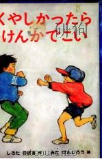 くやしかったらけんかでこい   1981.02  PDF电子版封面    代田昇 