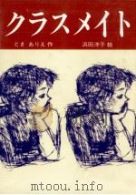 クラスメイト（1993.12 PDF版）