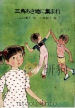 三角あき地に集まれ 1979.11 PDF电子版封面 山口勇子