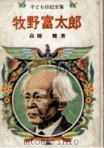 牧野富太郎（1967.12 PDF版）