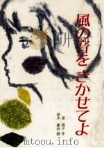風の音をきかせてよ 1985.09 PDF电子版封面 泉啓子