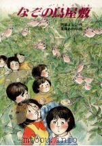 なぞの鳥屋敷（1984.02 PDF版）