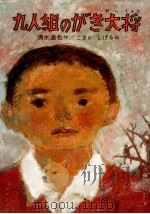 九人組のがき大将 1976.04 PDF电子版封面 清水達也