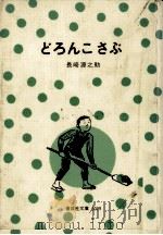 どろんこさぶ（1976.08 PDF版）