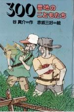 300番地のこどもたち 1981.02 PDF电子版封面 谷真介