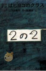 二年2組はヒヨコのクラス（1976.02 PDF版）
