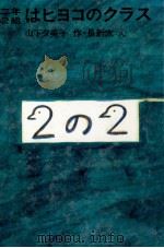 二年2組はヒヨコのクラス（1980.06 PDF版）