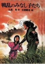戦乱のみなし子たち   1985.07  PDF电子版封面    久保喬 