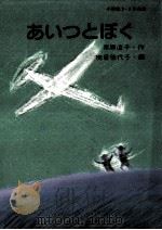 あいつとぼく（1985.08 PDF版）
