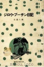 ジロウ·ブーチン日記 1979.06 PDF电子版封面 北畠八穂