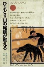 ひよどり山の尾根が燃える 1975.10 PDF电子版封面 新開ゆり子