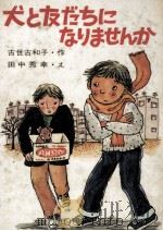 犬と友だちになりませんか 1977.02 PDF电子版封面 古世古和子