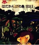 はだかんぼの島 1971.08 PDF电子版封面 松岡洋子