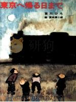 東京へ帰る日まで（1985.07 PDF版）
