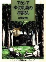 アカシアゆうびん局のお客さん（1989.10 PDF版）