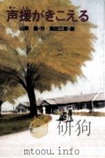 声援がきこえる 1992.11 PDF电子版封面 山県喬